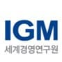 IGM 세계경영연구원