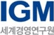 IGM 세계경영연구원