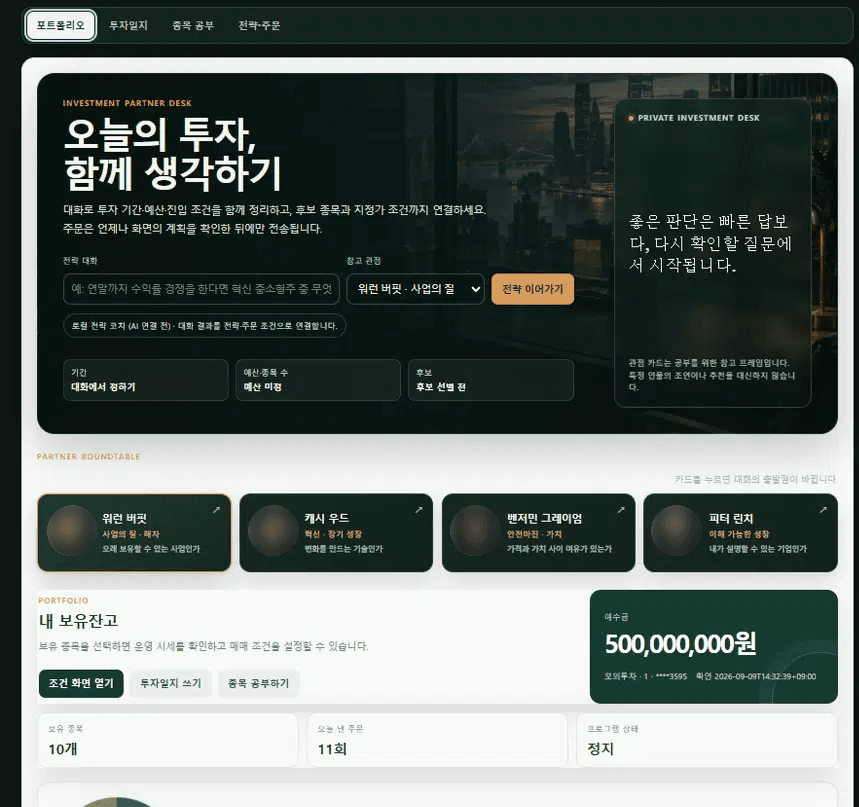 투자 기간과 예산, 매매 조건을 정리해 주문 조건까지 연결하는 모의투자 프로그램 화면