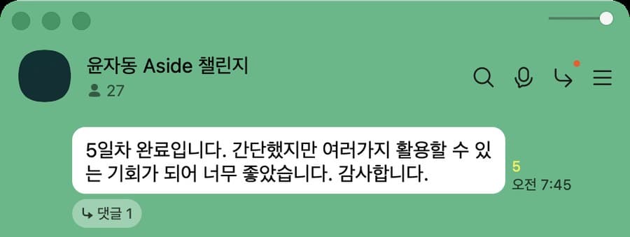 Aside 챌린지방 카톡 캡처. 5일차를 마치고 여러 가지로 활용할 기회가 되었다는 소감