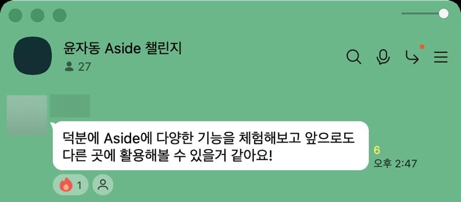 Aside 챌린지방 카톡 캡처. Aside의 여러 기능을 체험하고 다른 곳에도 쓸 수 있겠다는 소감