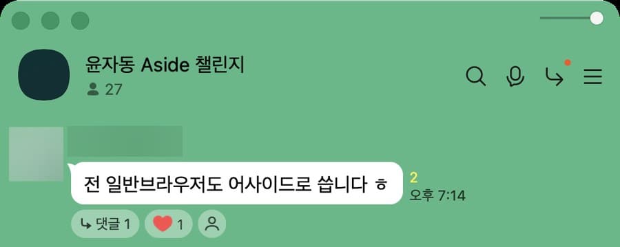 Aside 챌린지방 카톡 캡처. 이제 일반 브라우저도 Aside로 쓴다는 말