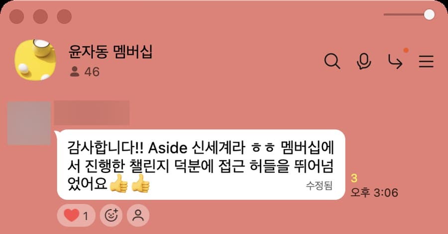 멤버십방 카톡 캡처. 멤버십 챌린지 덕분에 Aside 접근 허들을 넘었다는 감사 인사
