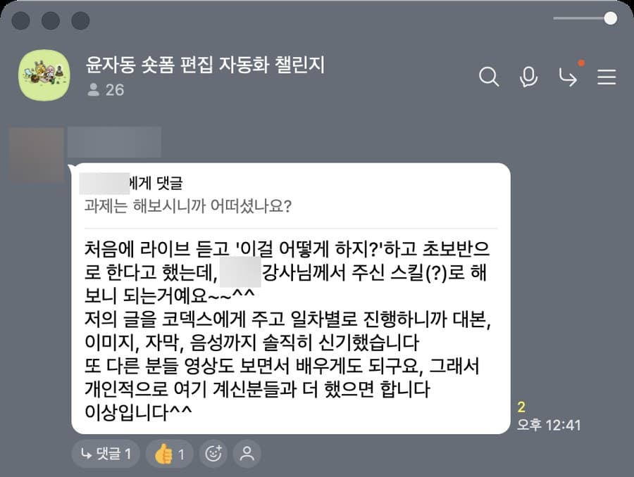 숏폼 자동화 챌린지방 카톡 캡처. 초보반이었는데 대본·이미지·자막·음성까지 만들어져 신기했다는 후기