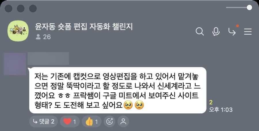 숏폼 자동화 챌린지방 카톡 캡처. 캡컷으로 하던 편집이 맡겨 두면 뚝딱 나와 신세계였다는 후기