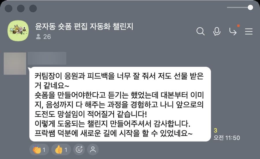 숏폼 자동화 챌린지방 카톡 캡처. 대본부터 음성까지 해 보고 나니 도전이 덜 망설여진다는 감사 인사