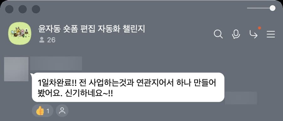 숏폼 자동화 챌린지방 카톡 캡처. 1일차에 자기 사업과 연관된 숏폼을 만들어 봤다는 후기